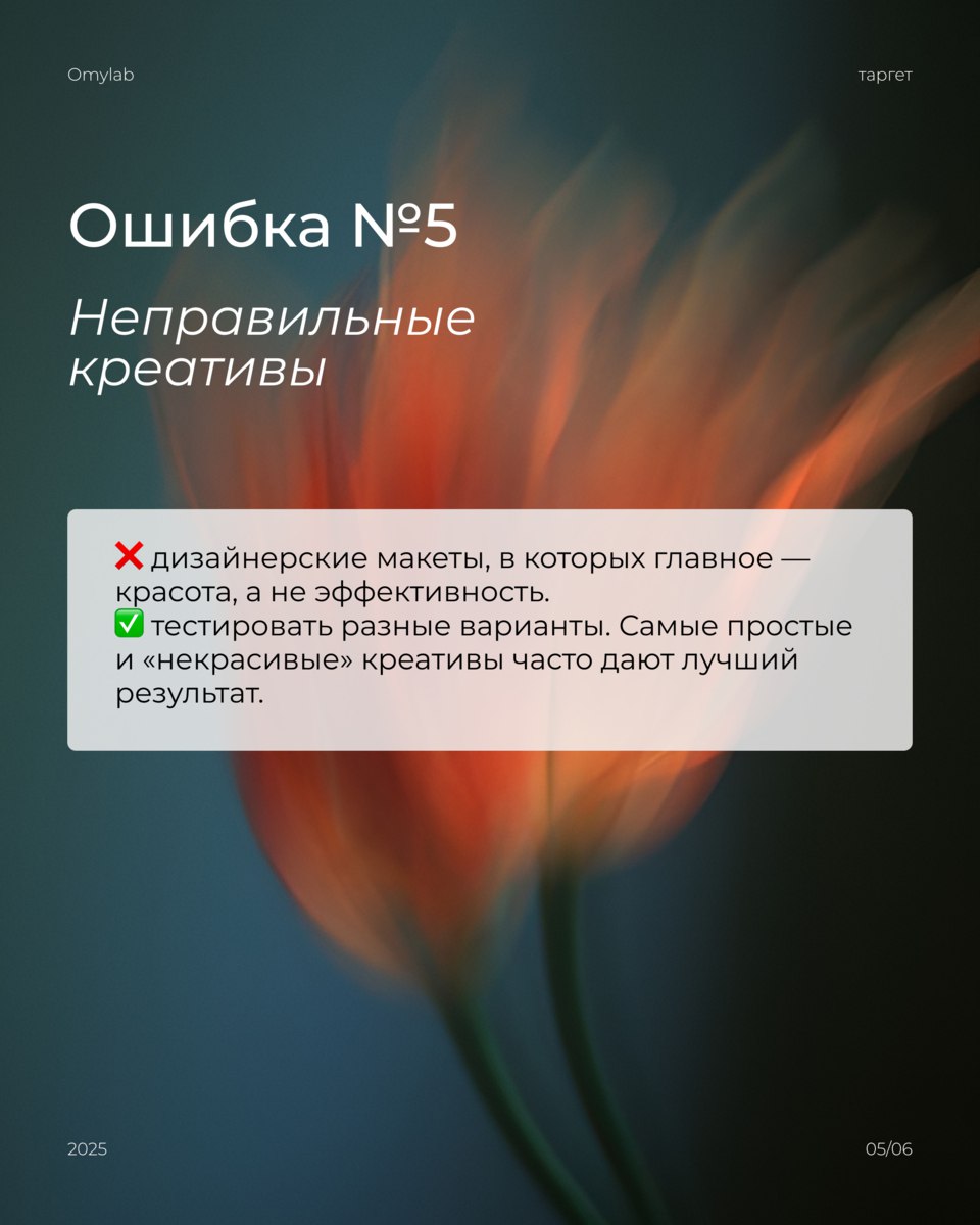 ПОЧЕМУ ТАРГЕТ НЕ ПРИНОСИТ КЛИЕНТОВ?
Запускаете рекламу, но вместо потока клиентов получаете только «слив» бюджета? В карусели разбираем основные ошибки, которые мешают таргету работать эффективно👉 | Сетка — социальная сеть от hh.ru