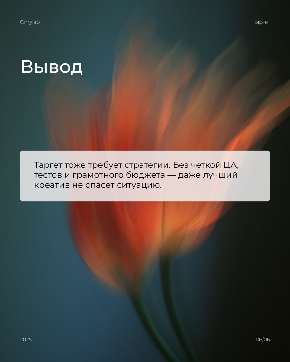 ПОЧЕМУ ТАРГЕТ НЕ ПРИНОСИТ КЛИЕНТОВ?
Запускаете рекламу, но вместо потока клиентов получаете только «слив» бюджета? В карусели разбираем основные ошибки, которые мешают таргету работать эффективно👉 | Сетка — социальная сеть от hh.ru