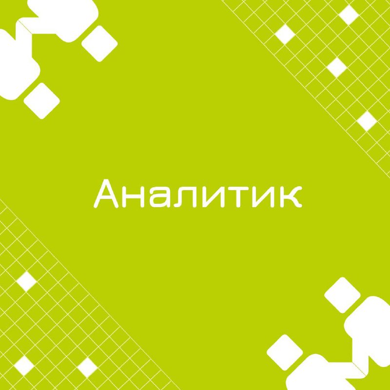 🍃 🔖 Вакансия: Fullstack-аналитик
🍃 🔖 Формат: удаленно РФ
🍃 🔖 Куда: Крупная металлургическая компания
🍃 🔖 Ваши задачи:
• Работать на проекте по развитию HR-функции на стороне ИТ в качестве Fullstack-ан... | Сетка — социальная сеть от hh.ru