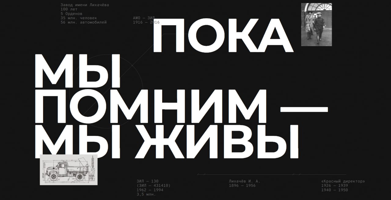Эпический совершенно сайт-история завода ЗИЛ, а также концепция сайта-музея завода.
Очень большой и, что немаловажно, совершенно некоммерческий проект | Сетка — социальная сеть от hh.ru