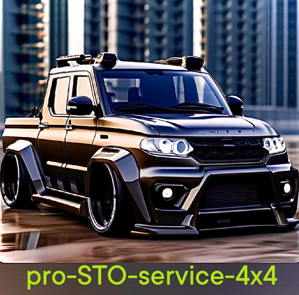 Здравствуйте!
Mеня зовут Роман) Я являюсь непосредственно руководителем, команды: pro-STO-service-4x4.
Наша команда pro-STO-service-4x4 уже более десяти лет занимается ремонтом автомобилей марки УАЗ | Сетка — социальная сеть от hh.ru