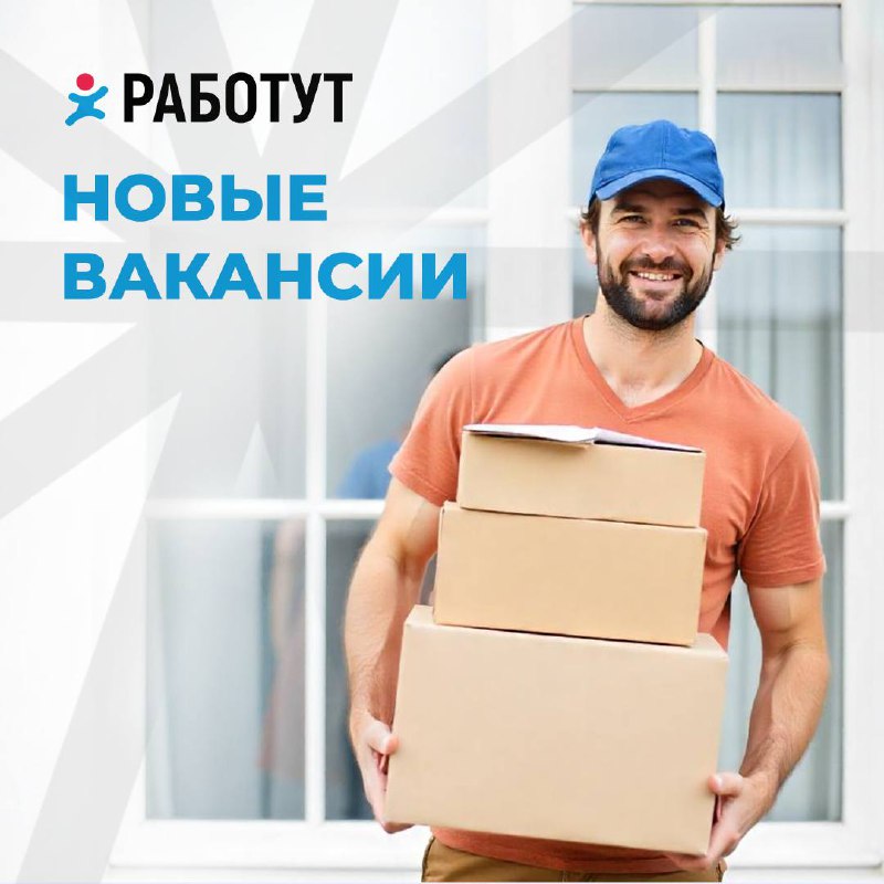 Свежие вакансии уже на сайте Работут❤️
Продавец сервисной зоны в Москве
от 50 000 руб/мес
Кассир в Великом Новгороде
от 28 000 руб/мес
Продавец за прилавок в Твери
от 25 000 руб/мес
Мерчандайзер-грузч... | Сетка — социальная сеть от hh.ru