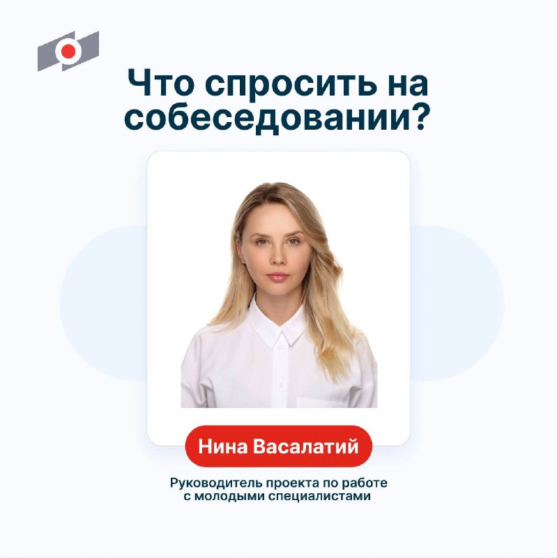 12 вопросов, которые нужно задать на собеседовании 
Представьте, что резюме заметили и пригласили на собеседование в ОМК. Но есть проблема — вы совсем не знаете, что спрашивать у рекрутера | Сетка — социальная сеть от hh.ru