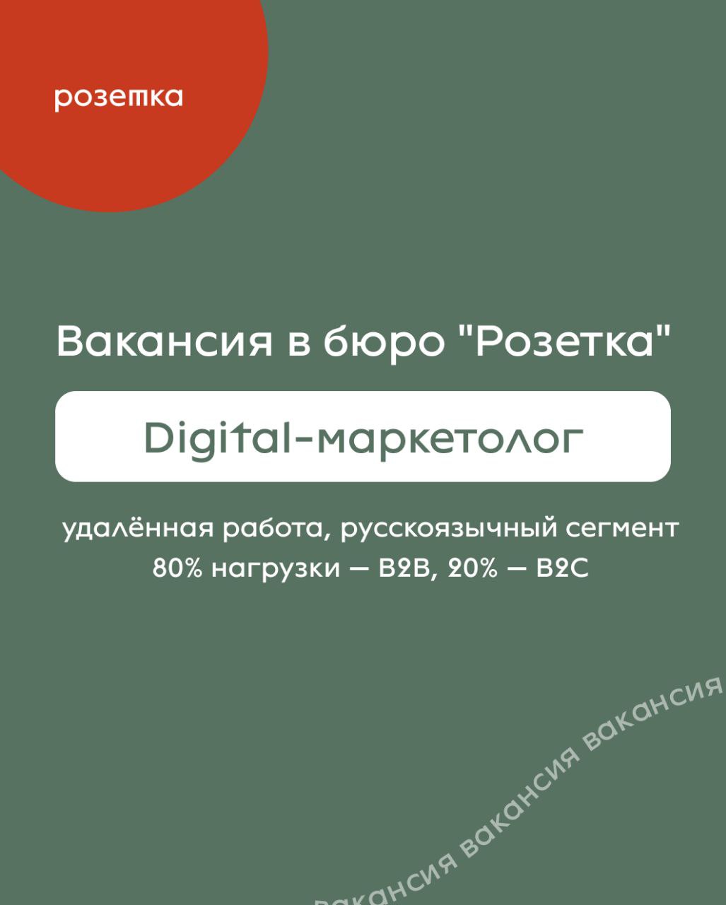 Бюро «Розетка» ищет digital-маркетолога! 
📎Удалёнка, гибкий график, фокус на B2B
✨Много свободы, поддержки и работа с большими брендами (Авито, VK, Яндекс и др | Сетка — социальная сеть от hh.ru