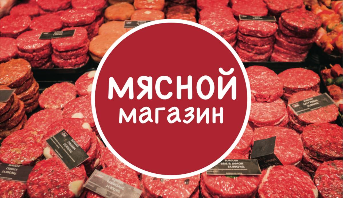 Разработан макет визиток для мясного магазина | Сетка — социальная сеть от hh.ru