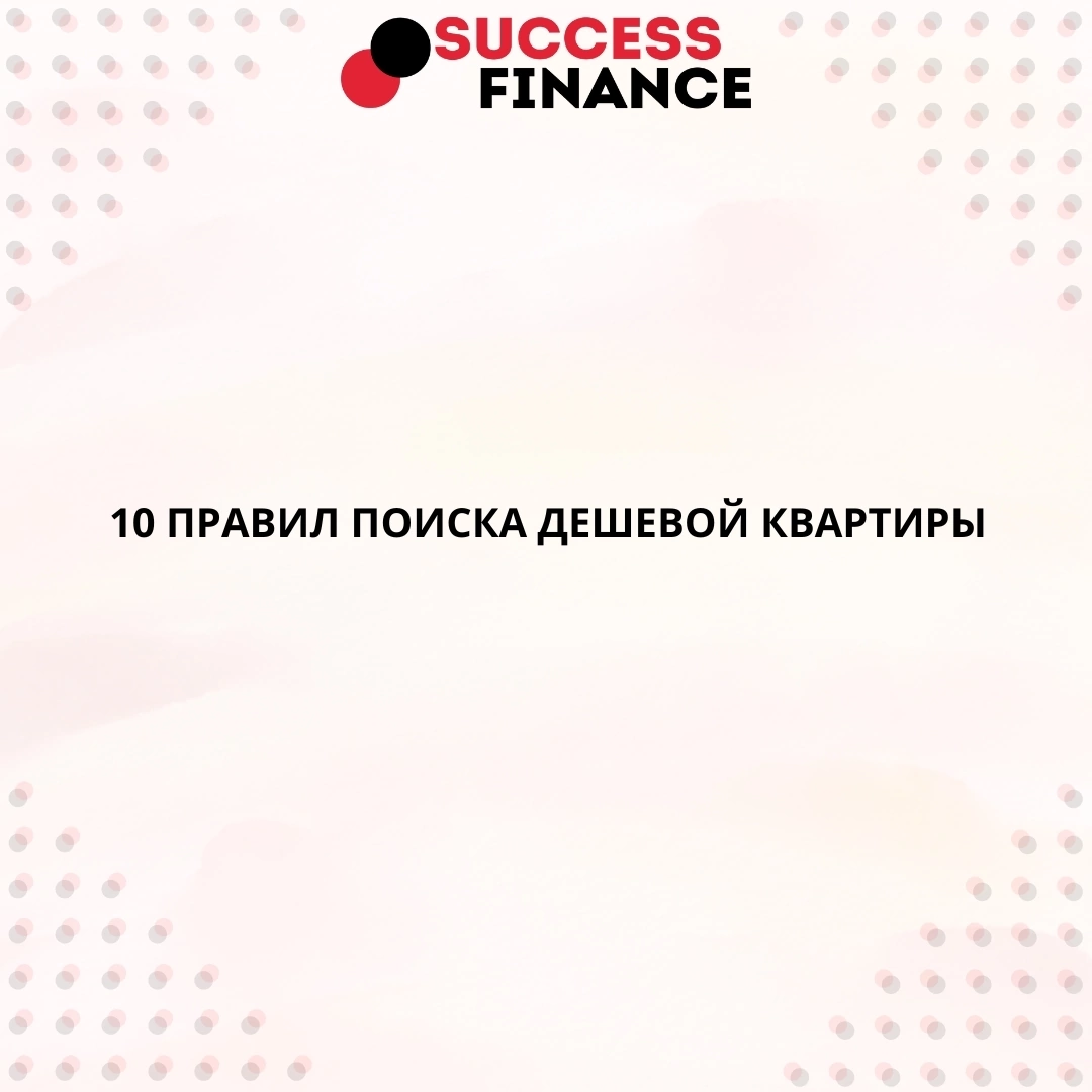 Основные правила поиска дешевой квартиры | Сетка — социальная сеть от hh.ru