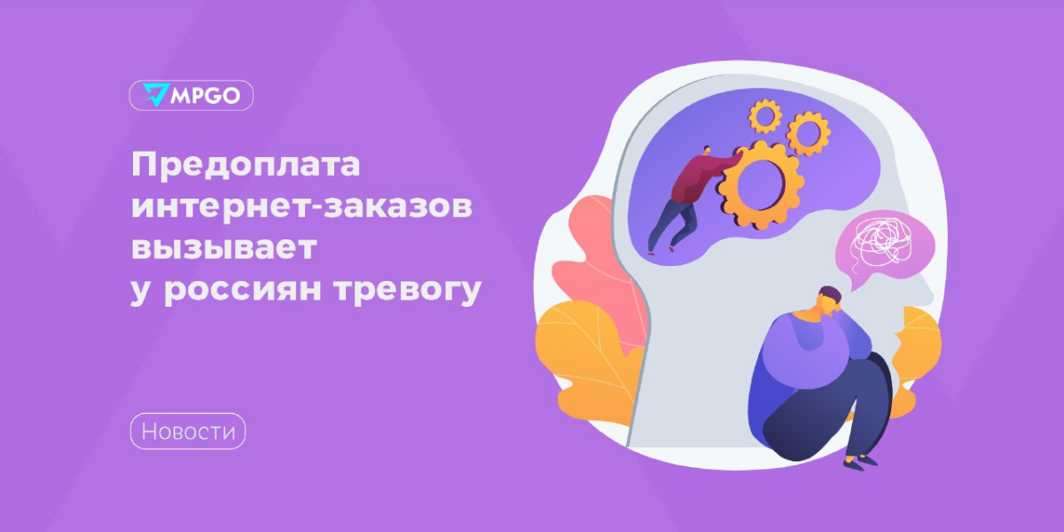 Предоплата интернет-заказов вызывает у россиян тревогу | Сетка — социальная сеть от hh.ru