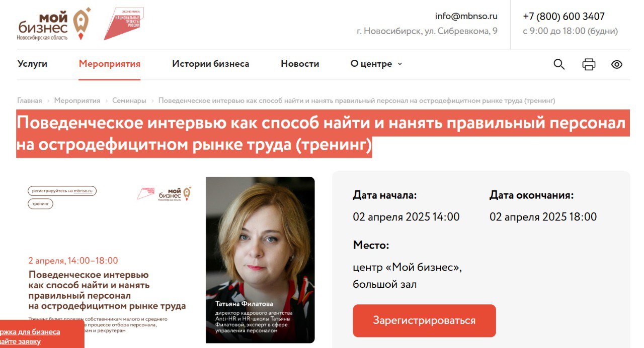 https://mbnso.ru/projects/seminary/povedencheskoe-intervyu-kak-sposob-nayti-i-nanyat-pravilnyy-personal-na-ostrodefitsitnom-rynke-truda/
.
2 апреля выступаю в центре «Мой бизнес» | Сетка — социальная сеть от hh.ru