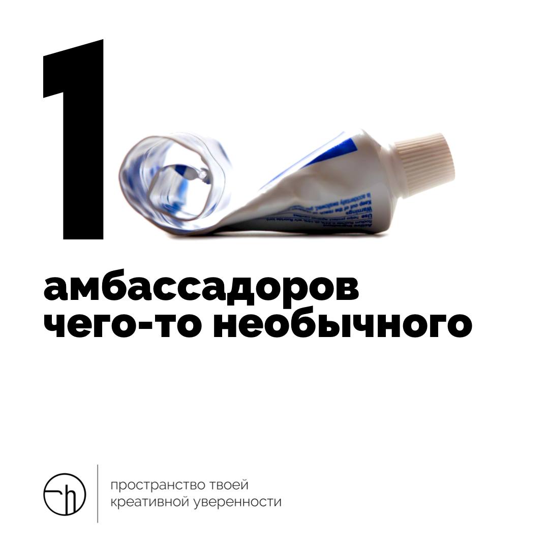 Перед выходными можно подумать о том, чтобы стать амбассадором чего-то необычного, или наоборот. Или не становиться, а просто подумать о них. И записать.
#10идейвдень by @creativehappens | Сетка — социальная сеть от hh.ru