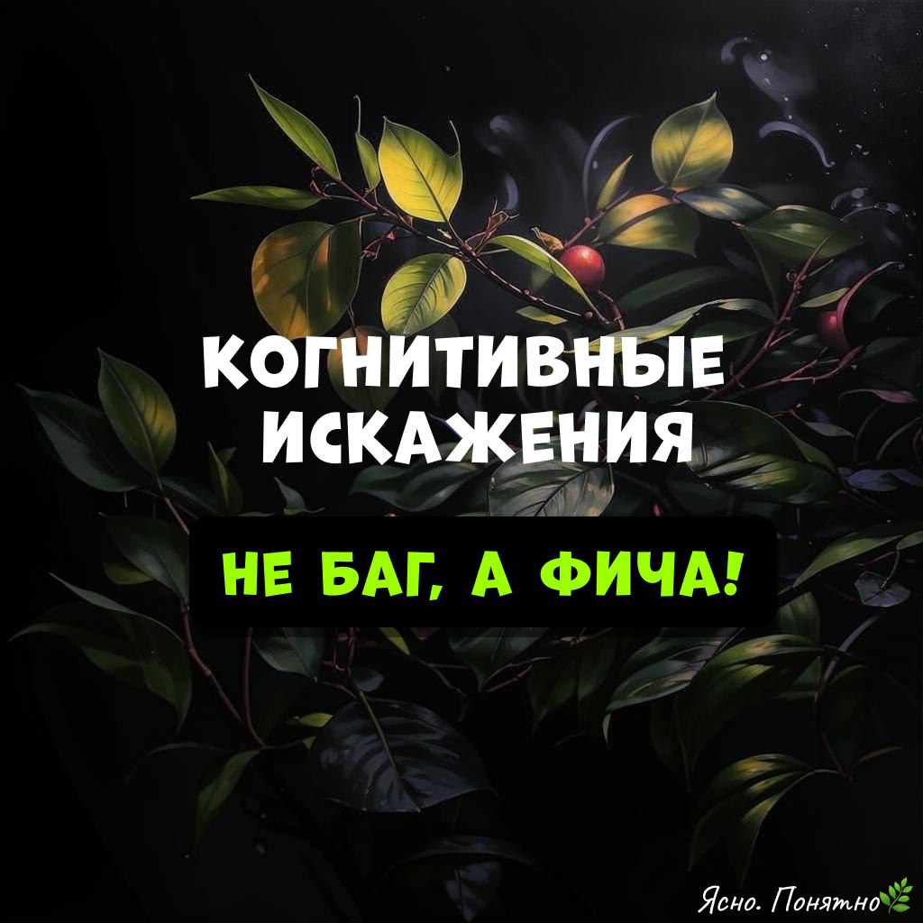 5 когнитивных искажений, которые работают на вас | Сетка — социальная сеть от hh.ru