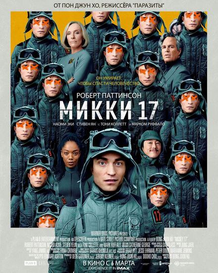 Посмотрел на днях «Микки-17» от режиссера Бон Джун Хо (да, того самого, что снял «Паразитов») — и это не просто кино, а идеальный повод вспомнить наши дискуссии о будущем космоса | Сетка — социальная сеть от hh.ru