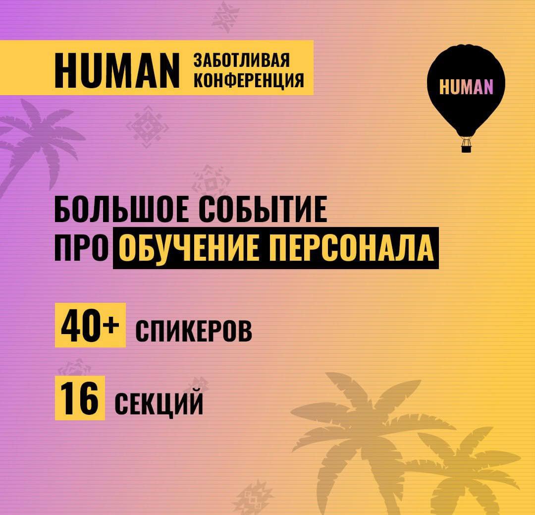 🗓Этот день настал! Конференция Human. Обучение персонала уже сегодня!
📍Встречаемся в 9:00 по адресу:
Москва, Спартаковский переулок 2с1, подъезд №7
м. Красносельская
м | Сетка — социальная сеть от hh.ru