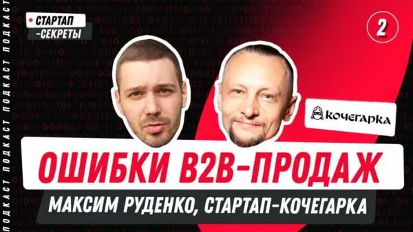 Ошибки и стратегии B2B-продаж: как продавать IT-решения корпорациям
Максим Руденко, Стартап-кочегарка
В гостях у меня Максим Руденко, внешний коммерческий директор для IT-компаний и основатель собстве... | Сетка — социальная сеть от hh.ru