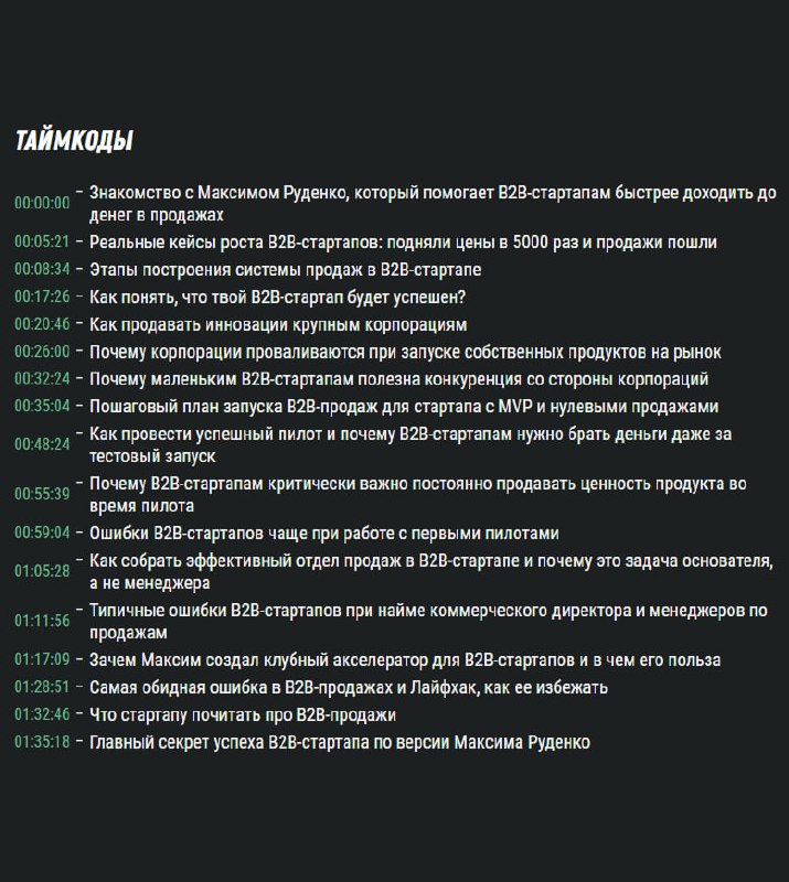 Ошибки и стратегии B2B-продаж: как продавать IT-решения корпорациям
Максим Руденко, Стартап-кочегарка
В гостях у меня Максим Руденко, внешний коммерческий директор для IT-компаний и основатель собстве... | Сетка — социальная сеть от hh.ru