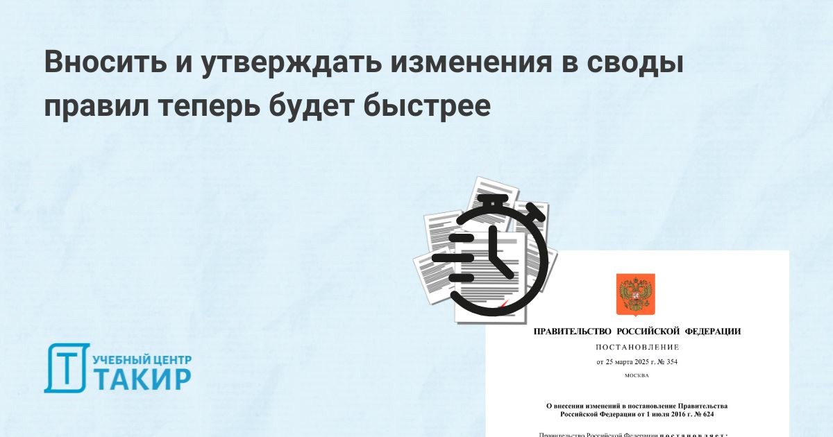 Вносить и утверждать изменения в своды правил теперь будет быстрее
ℹ На официальном интернет-портале правовой информации размещено Постановление Правительства Российской Федерации от 25.03 | Сетка — социальная сеть от hh.ru
