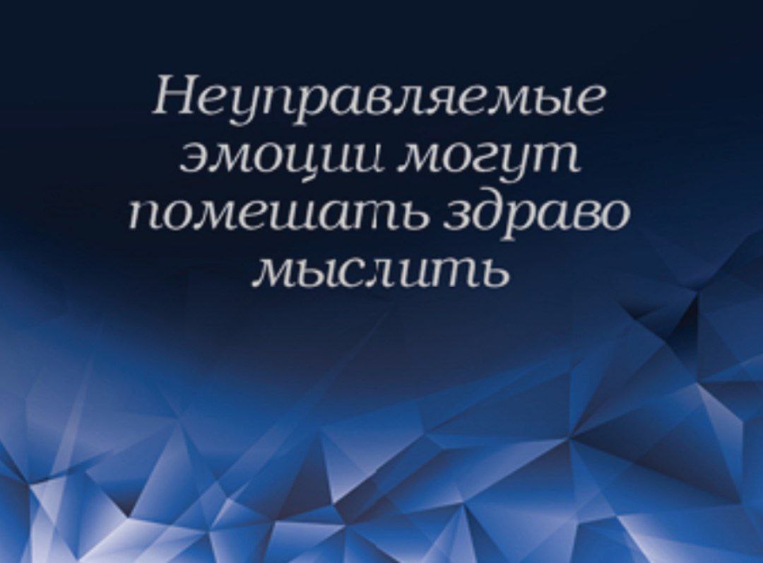 Как поступать с эмоциями?
Конечно с положительными эмоциями у нас не стоит вопрос как поступать, а вот с негативными... Нам чаще всего хочется, чтобы их просто не было | Сетка — социальная сеть от hh.ru