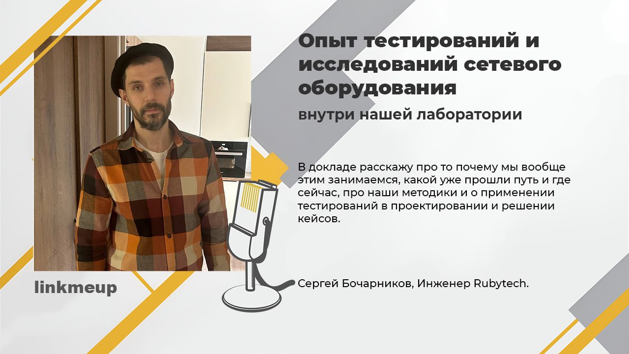 Совершенно точно можно утверждать, что Сергей Бочарников уже заслуженный спикер линкмитапов, идеи которого не дают многим спокойно спать по ночам. Кстати, он ещё свой канал ведет про сети | Сетка — социальная сеть от hh.ru
