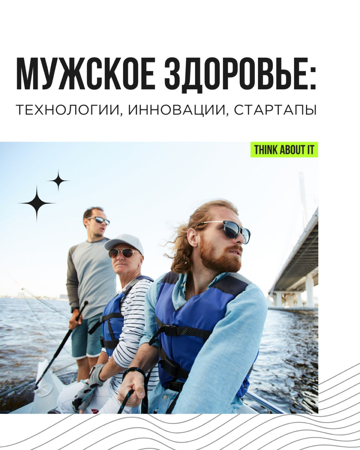 Мужское здоровье сегодня — это пространство для инноваций, технологий и новых подходов. Бренды по всему миру предлагают решения, которые делают заботу о себе комфортной для мужчин | Сетка — социальная сеть от hh.ru