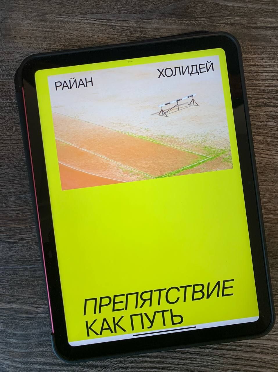 Райан Холидей «Препятствие как путь»
После прочтения книги Райана Холидея «Эго – это враг» я остался очень доволен. Его стиль — типично американский: берём одну идею и рассматриваем её со всех сторон | Сетка — социальная сеть от hh.ru