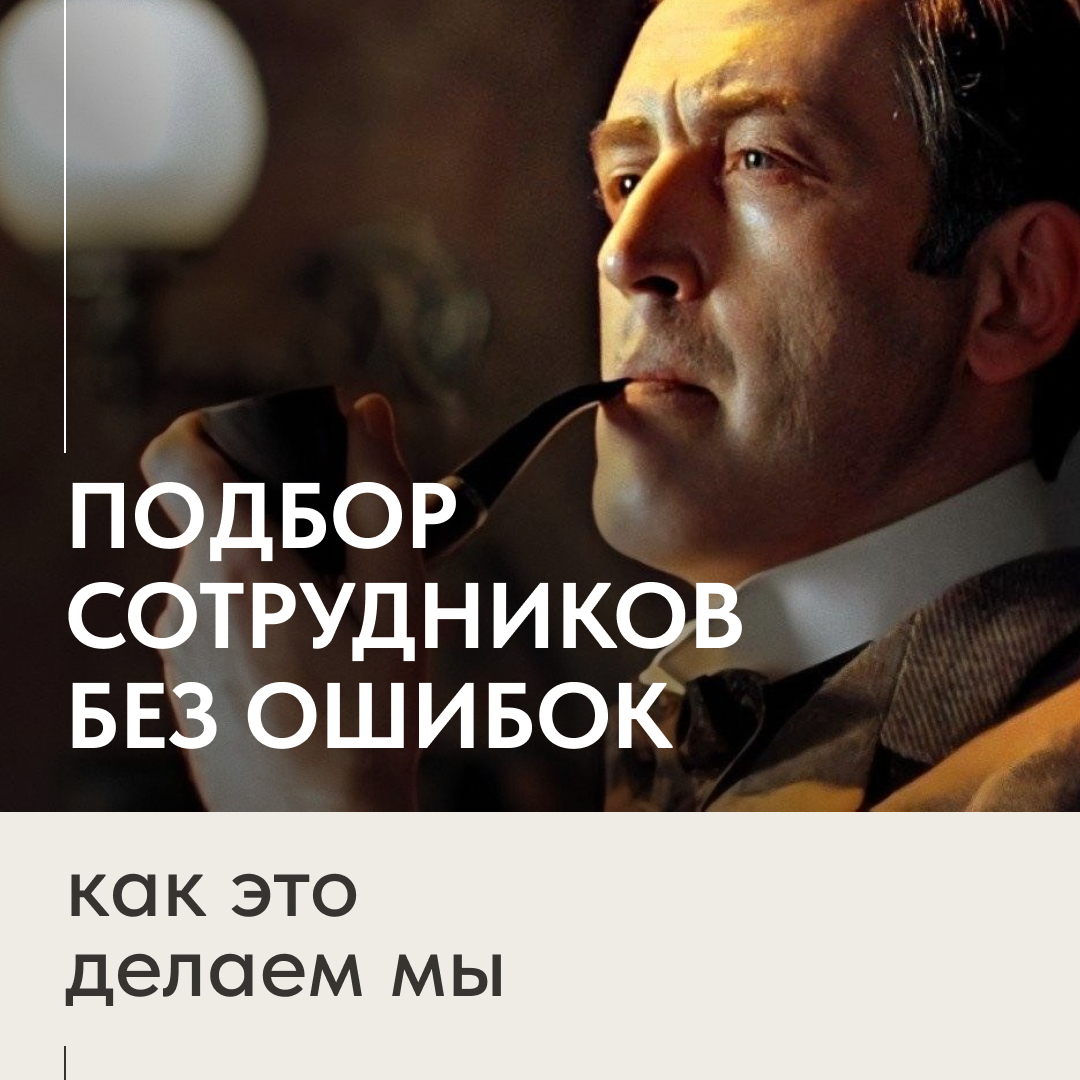 ПОДБОР СОТРУДНИКОВ БЕЗ ОШИБОК: КАК МЫ ЭТО ДЕЛАЕМ | Сетка — социальная сеть от hh.ru