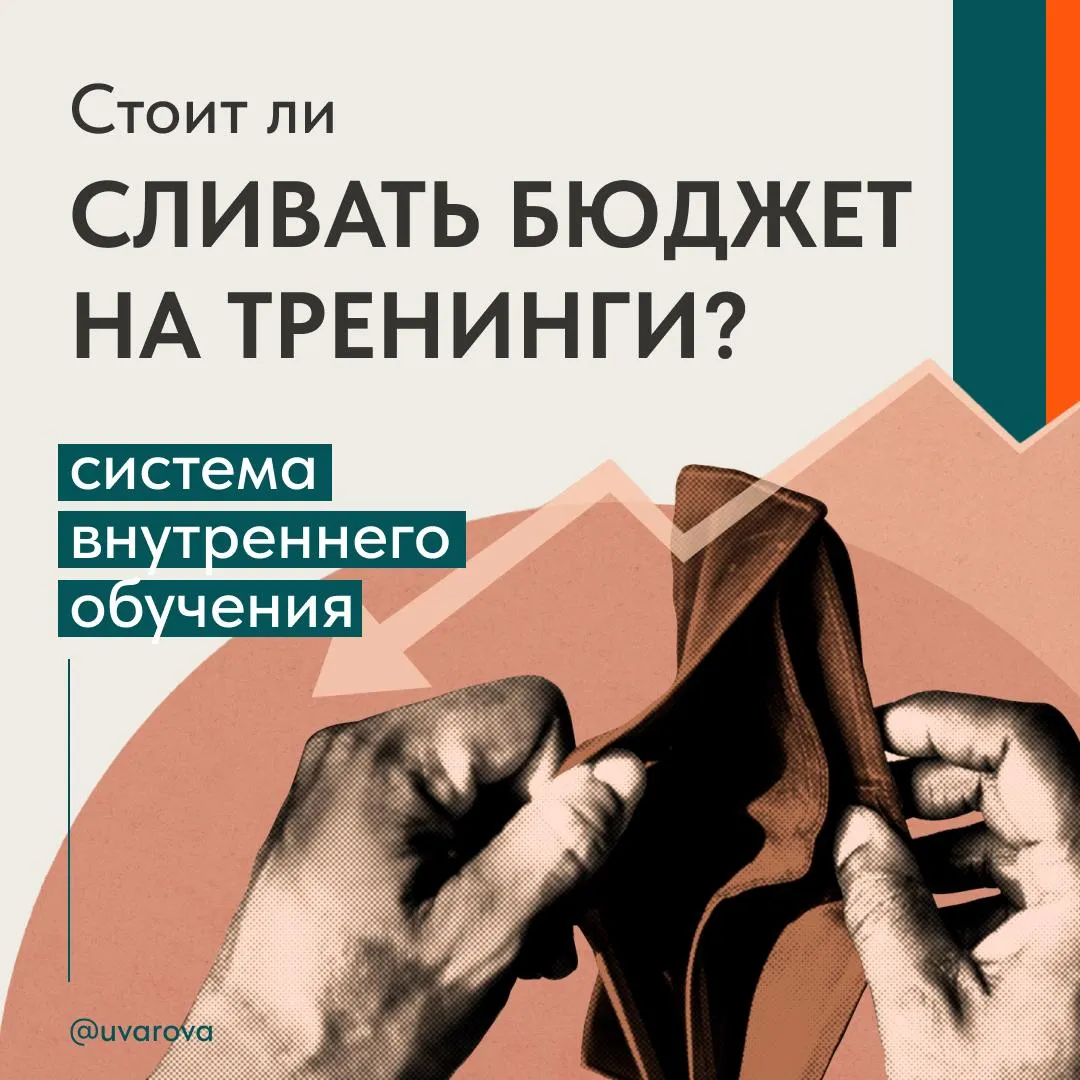 Система внутреннего обучения без бюджета на тренинги | Сетка — социальная сеть от hh.ru