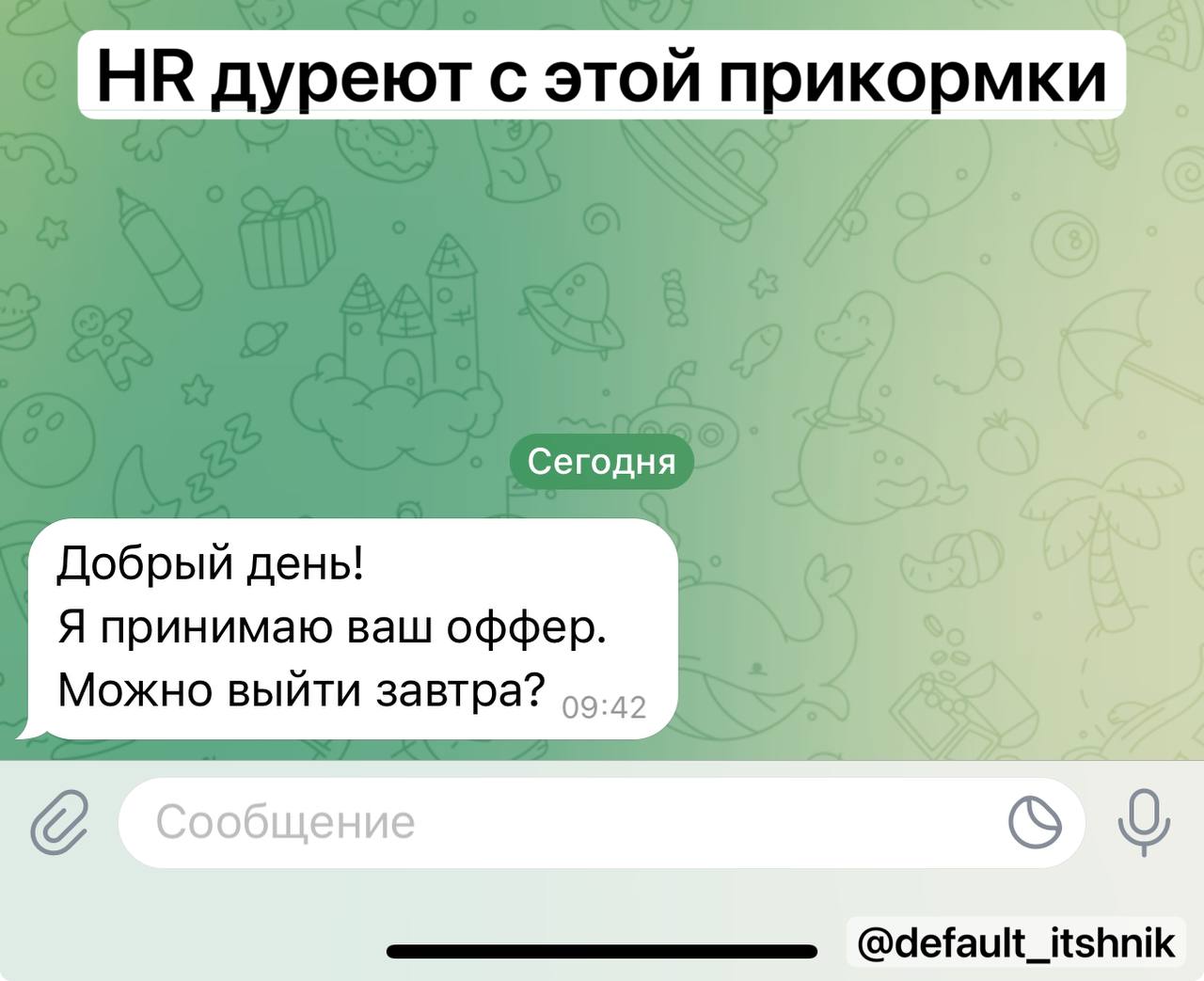 HR дуреют с этой прикормки
Продолжаю серию постов про найм, сегодня пост №2, в качестве приглашенного гостя – Вероника, IT-recruiter из компании SENSE | Сетка — социальная сеть от hh.ru