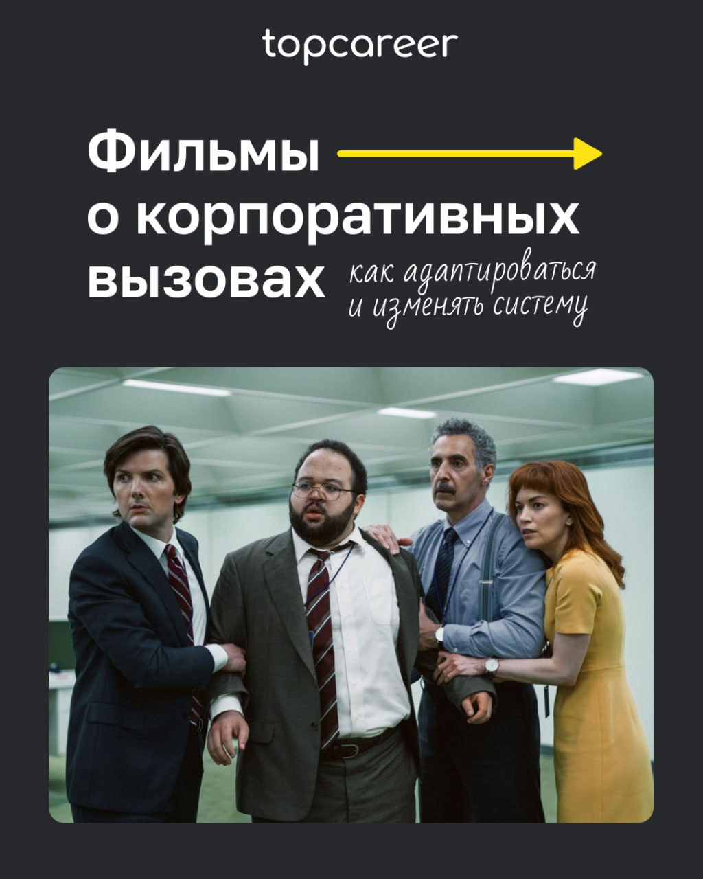 📺Фильмы о корпоративных вызовах 
Фильмы из этого списка помогают глубже разобраться в процессах адаптации сотрудников, командной динамике, влиянии лидеров на корпоративную культуру и сложностях управл... | Сетка — социальная сеть от hh.ru