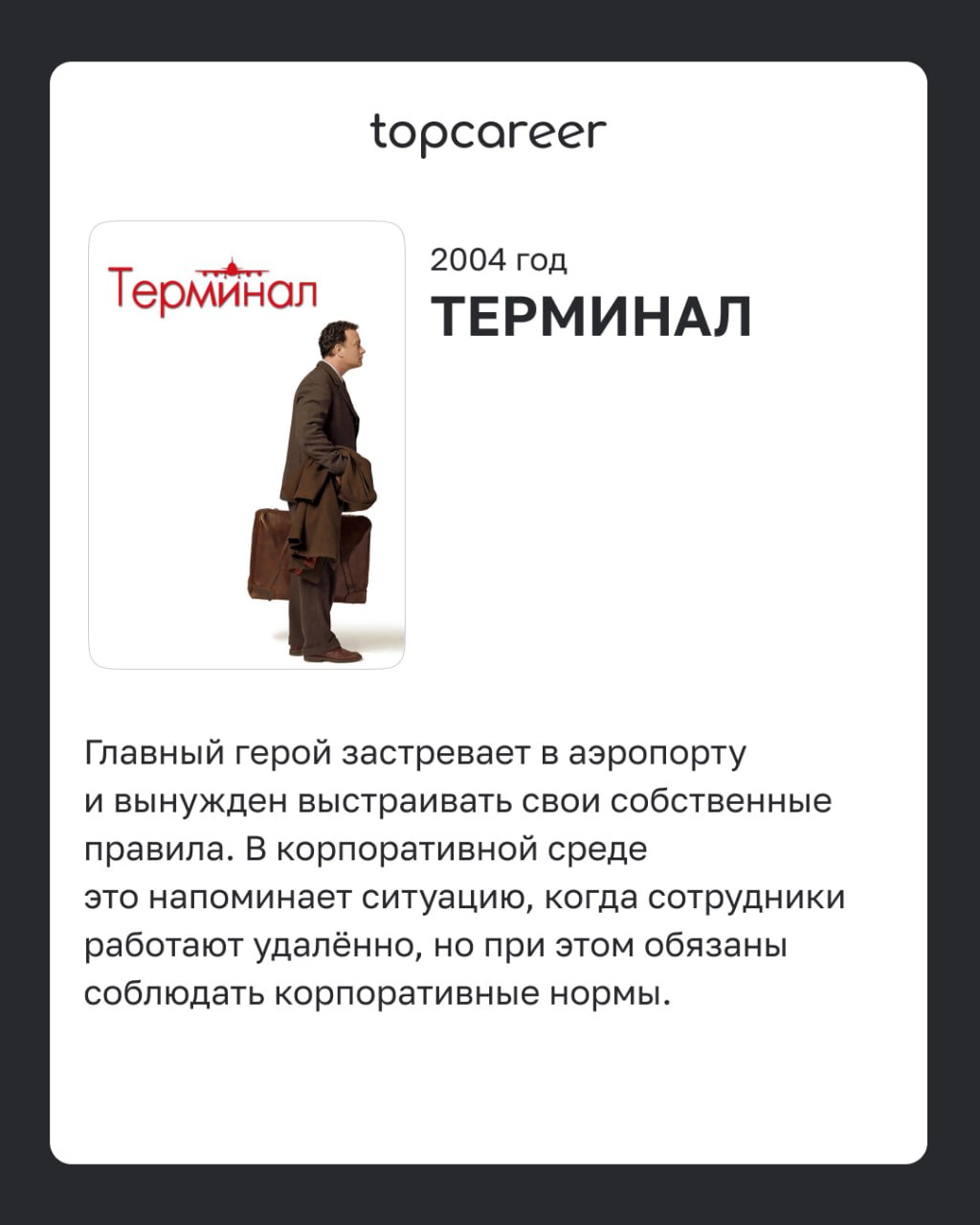 📺Фильмы о корпоративных вызовах 
Фильмы из этого списка помогают глубже разобраться в процессах адаптации сотрудников, командной динамике, влиянии лидеров на корпоративную культуру и сложностях управл... | Сетка — социальная сеть от hh.ru