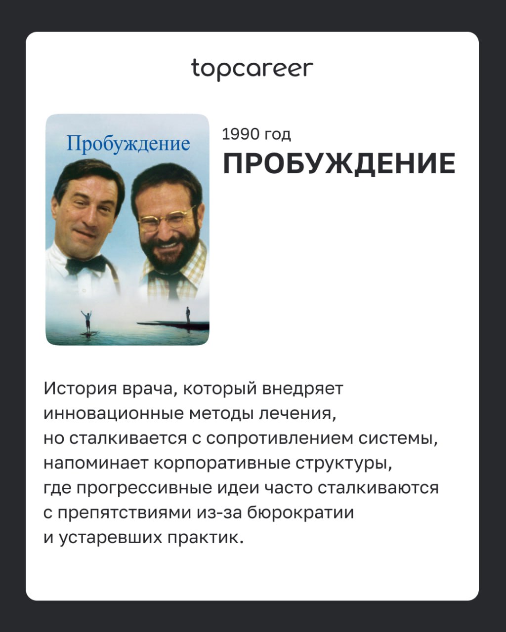 📺Фильмы о корпоративных вызовах 
Фильмы из этого списка помогают глубже разобраться в процессах адаптации сотрудников, командной динамике, влиянии лидеров на корпоративную культуру и сложностях управл... | Сетка — социальная сеть от hh.ru