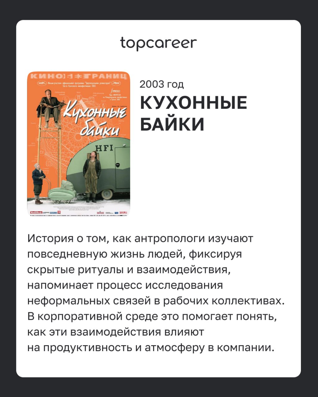 📺Фильмы о корпоративных вызовах 
Фильмы из этого списка помогают глубже разобраться в процессах адаптации сотрудников, командной динамике, влиянии лидеров на корпоративную культуру и сложностях управл... | Сетка — социальная сеть от hh.ru