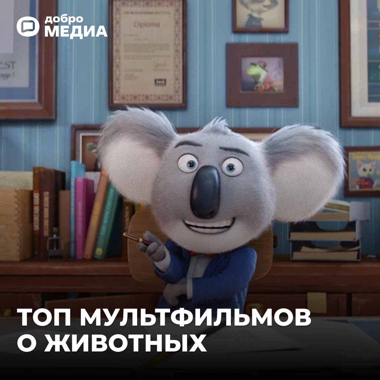 Топ мультфильмов о животных
Аниматор, преподаватель факультета анимации университета «Синергия» Наталья Варламова назвала лучшие мультфильмы о животных | Сетка — социальная сеть от hh.ru