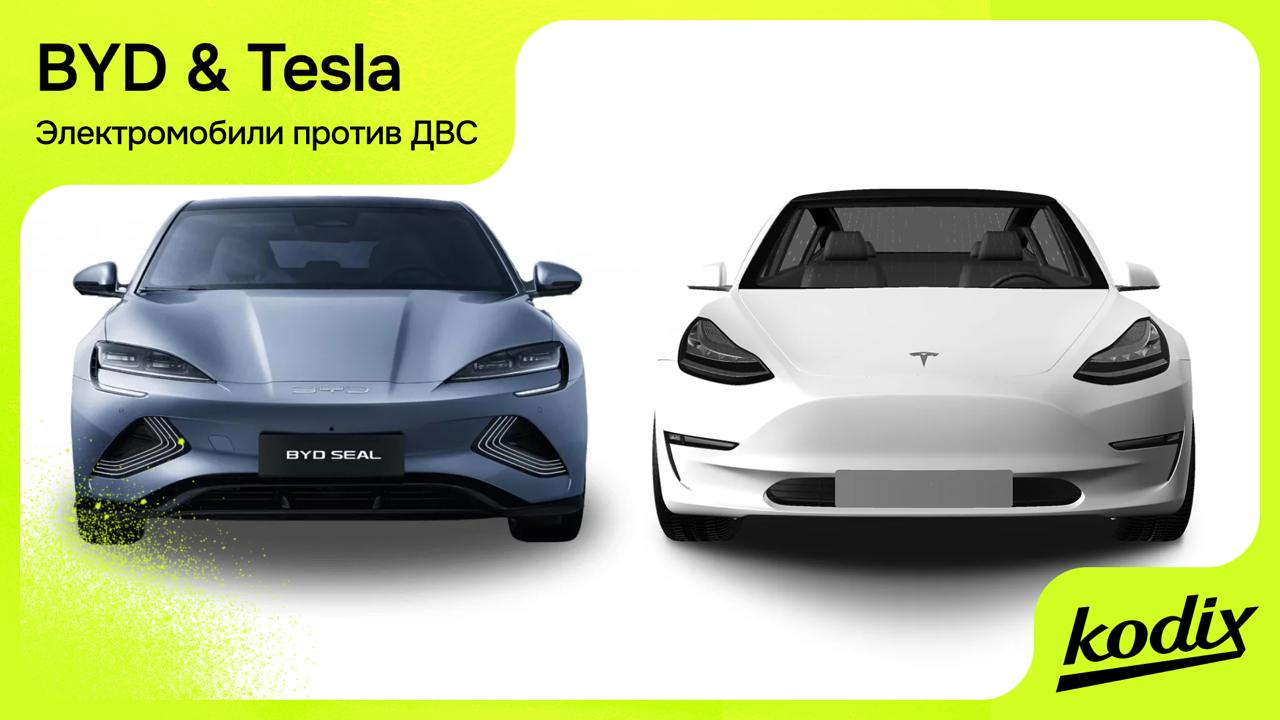 Электромобили против ДВС: BYD зовёт Tesla в команду
Китайский гигант BYD неожиданно предложил Tesla объединить силы, чтобы быстрее отказаться от двигателей внутреннего сгорания | Сетка — социальная сеть от hh.ru