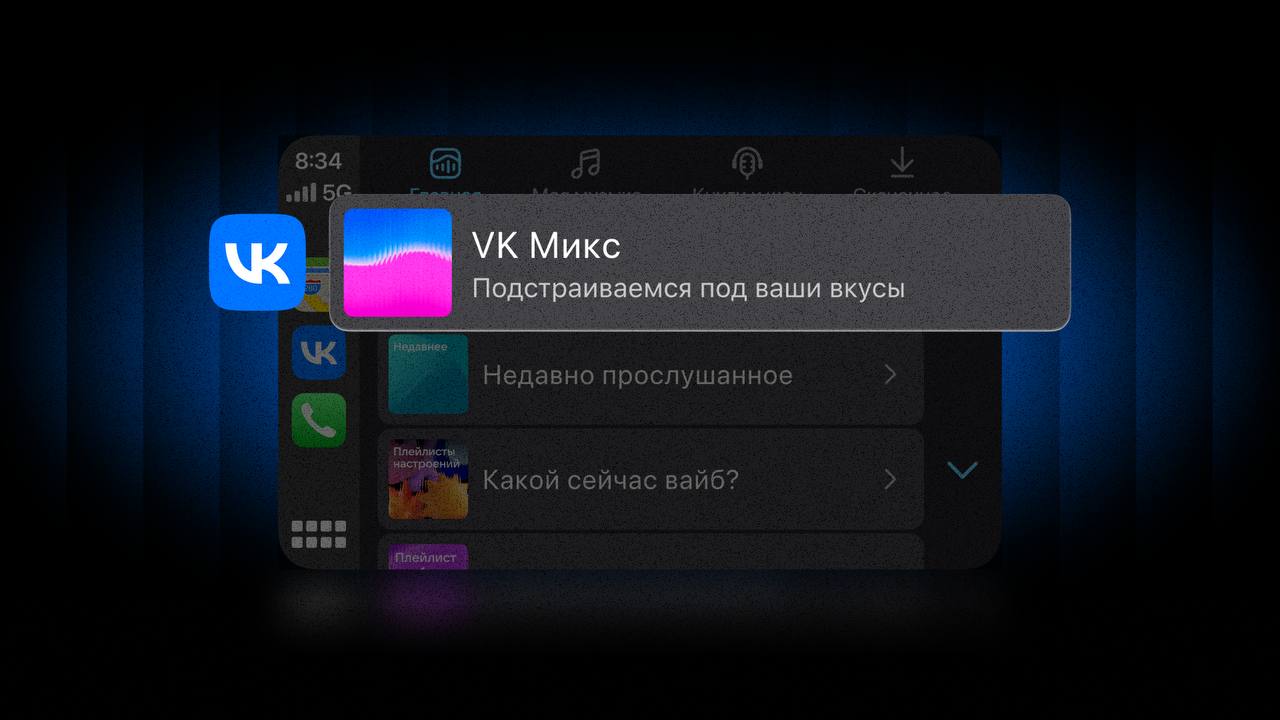 «vk музыка» теперь официально добралась до apple carplay.
интерфейс адаптирован под вождение, доступно четыре вкладки: «главная», «моя музыка», «книги и шоу» и «скачанное» | Сетка — социальная сеть от hh.ru