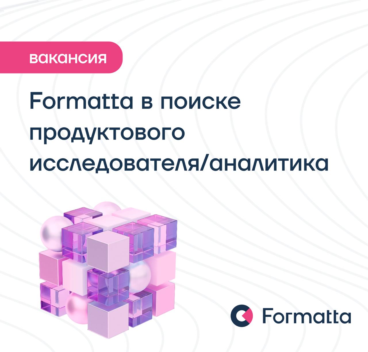 Мы расширяем команду продуктовой аналитики: ищем продуктового исследователя/аналитика, который будет погружаться в интересные задачи, искать нестандартные решения и помогать бизнесу расти через крутые... | Сетка — социальная сеть от hh.ru