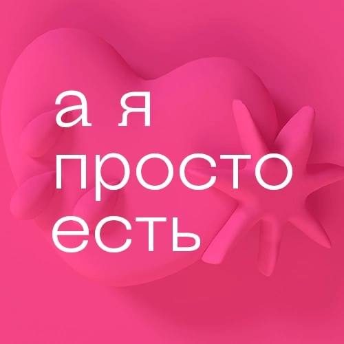 Друзья!
С 1 марта стартовала рекламная кампания Белая Дача «А я просто есть!» | Сетка — социальная сеть от hh.ru