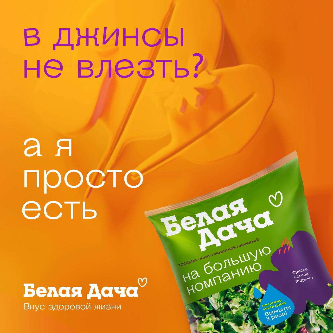 Друзья!
С 1 марта стартовала рекламная кампания Белая Дача «А я просто есть!» | Сетка — социальная сеть от hh.ru