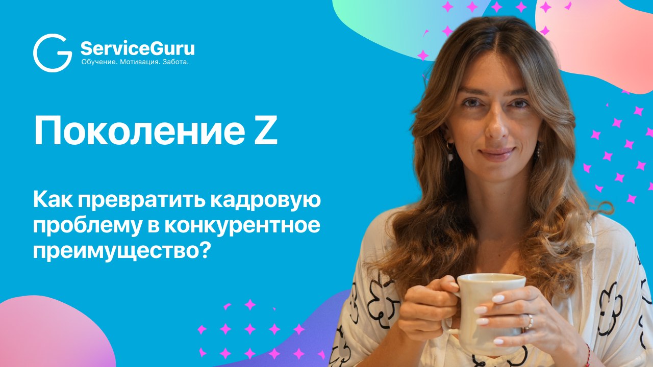 Как работать с поколением Z, чтобы они не сбегали после первой смены, а становились опорой команды, рассказала Анна Козлова — основатель консалтинговой компании FLOW | Сетка — социальная сеть от hh.ru