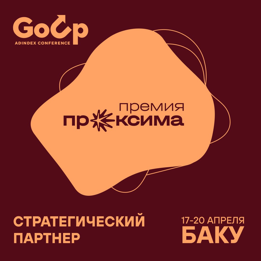AdIndex и премия «Проксима» объявляют о стратегическом партнерстве в проекте Go Up AdIndex Conference | Сетка — социальная сеть от hh.ru