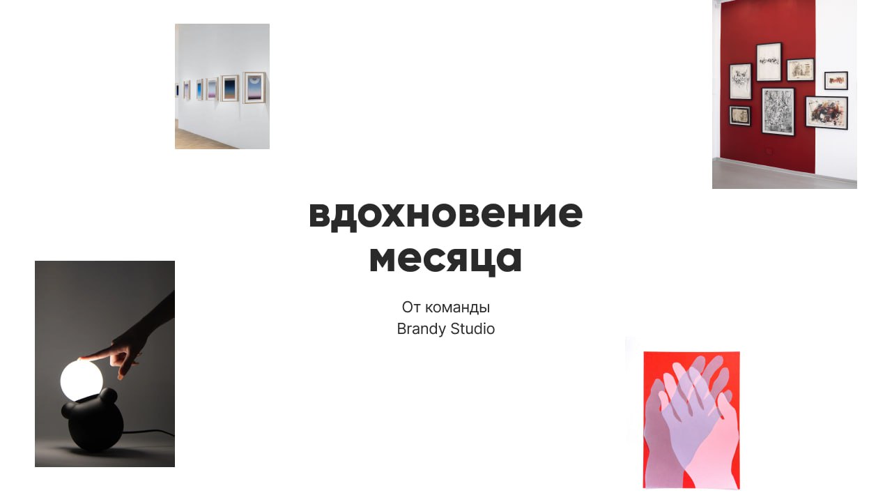 Вау, возвращение вдохновения месяца от команды Brandy!✨
В марте нашу команду впечатлили:
Работы Сё Сибуя
Лампы из коллекции USSR
Выставка «Экспромт №2»
Выставка Cafune о человеческой близости
#Brandyв... | Сетка — социальная сеть от hh.ru