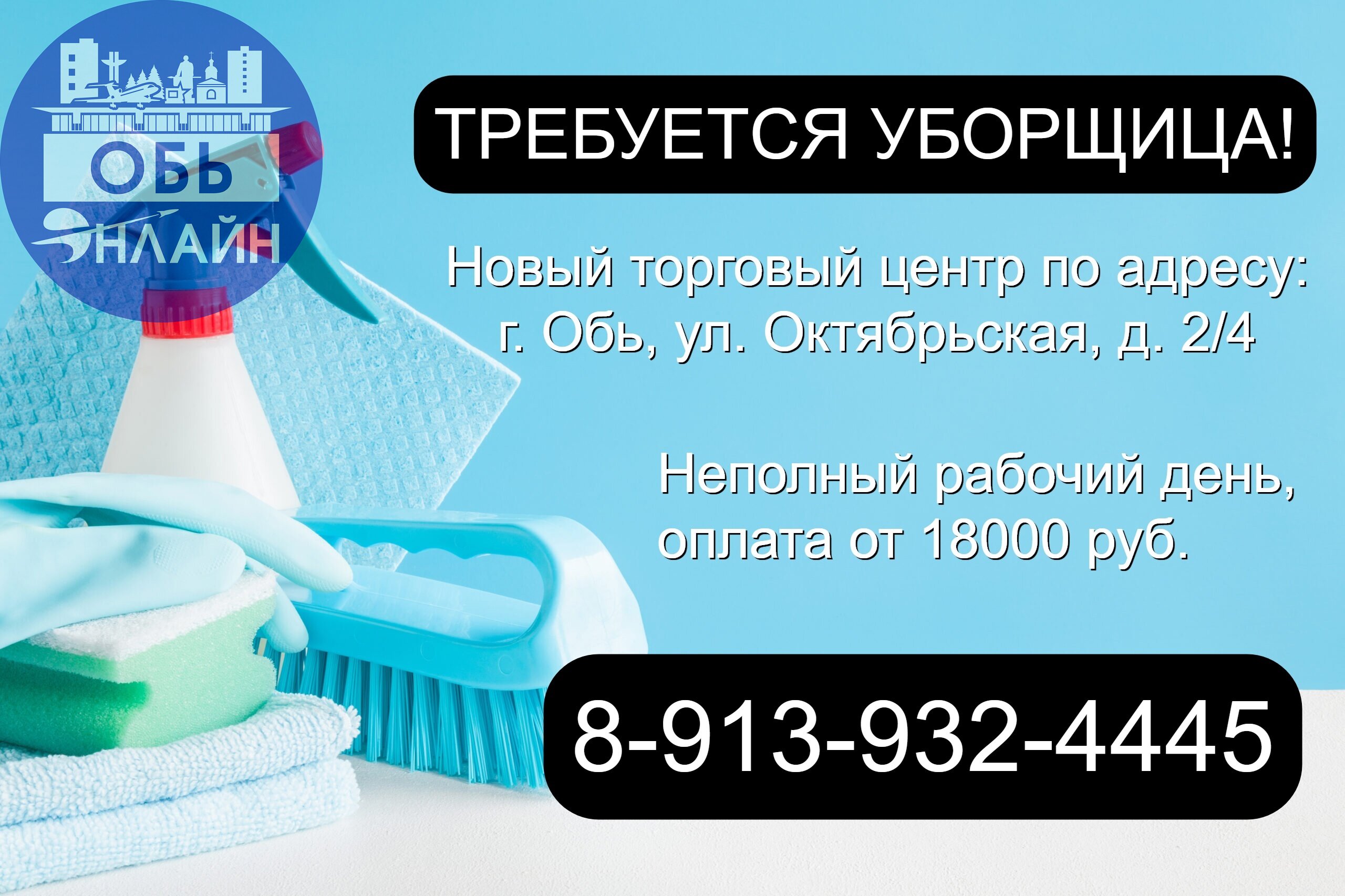 ↗ В торговый центр по адресу город Обь, ул.Октябрьская 2/4 требуется уборщица на неполный рабочий день. Оплата от 18000 рублей. 89139324445
#Reklama@ob.gorod
vk.com
Подробнее на https://vk.com/ob | Сетка — социальная сеть от hh.ru