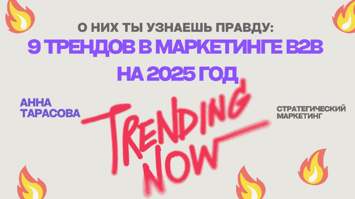 О них ты узнаешь правду: 9 трендов B2B маркетинга в 2025 год | Сетка — социальная сеть от hh.ru