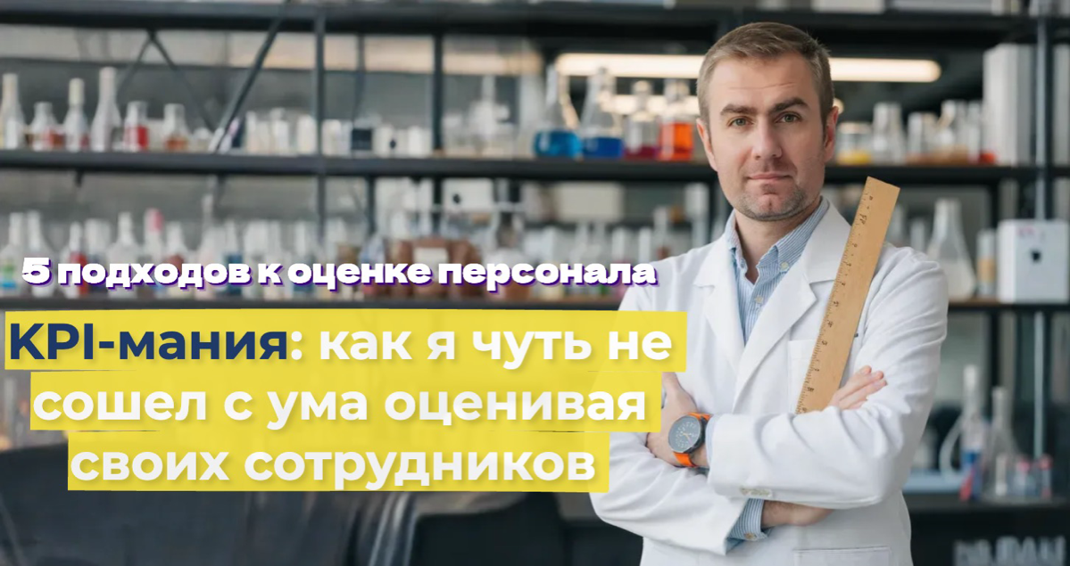 Оценка сотрудников без KPI: Как это работает? | Сетка — социальная сеть от hh.ru