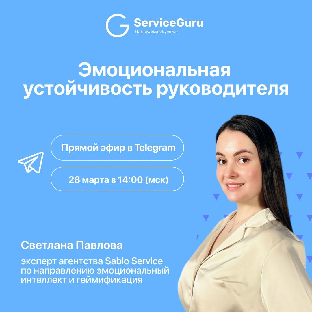 📢📢📢 Эмоциональная устойчивость руководителя
Стартуем ровно в 14 по мск!🔥
🔔Не пропусти!
🎙В гостях у Адептов сервиса Светлана Павлова – эксперт агентства Sabio Service | Сетка — социальная сеть от hh.ru