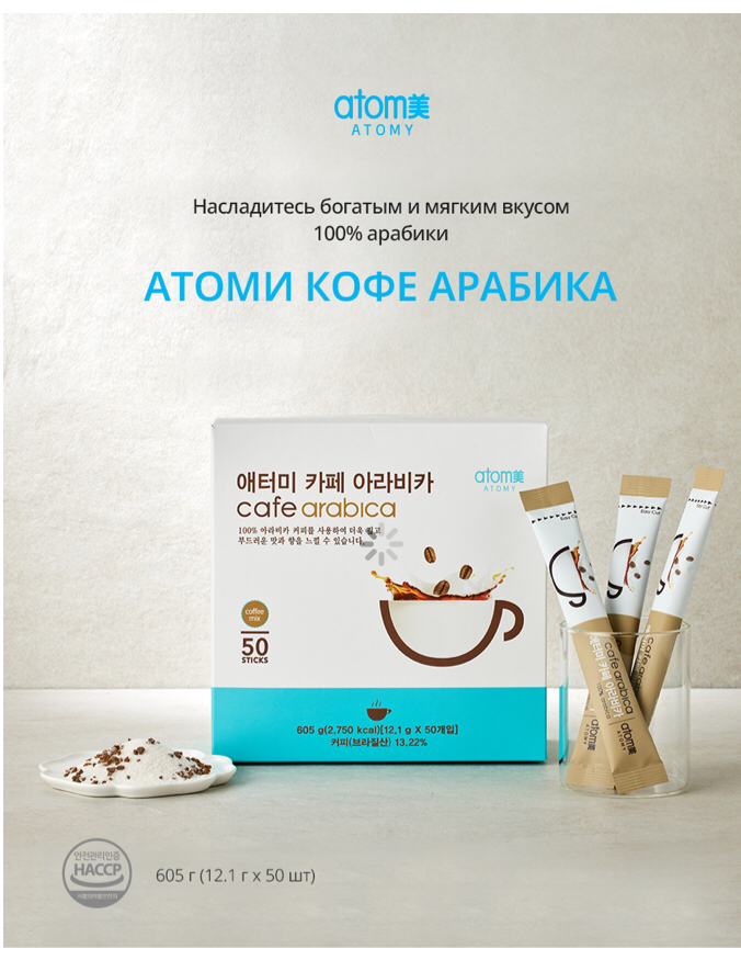 2.  Кофе 3-в-1
☕️КОФЕ АРАБИКА  
  
📝Я очень люблю кофе. И вкус кофе Атоми Арабика меня покорил с первой чашки | Сетка — социальная сеть от hh.ru
