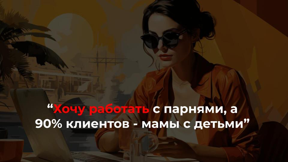 Что делать, если к вам обращаются не те люди, с которыми хочется работать?
🙎‍♀️ ”Приходят вообще не те девчонки (которых я хотела видеть в пространстве). Было представление, что будут яркие | Сетка — социальная сеть от hh.ru