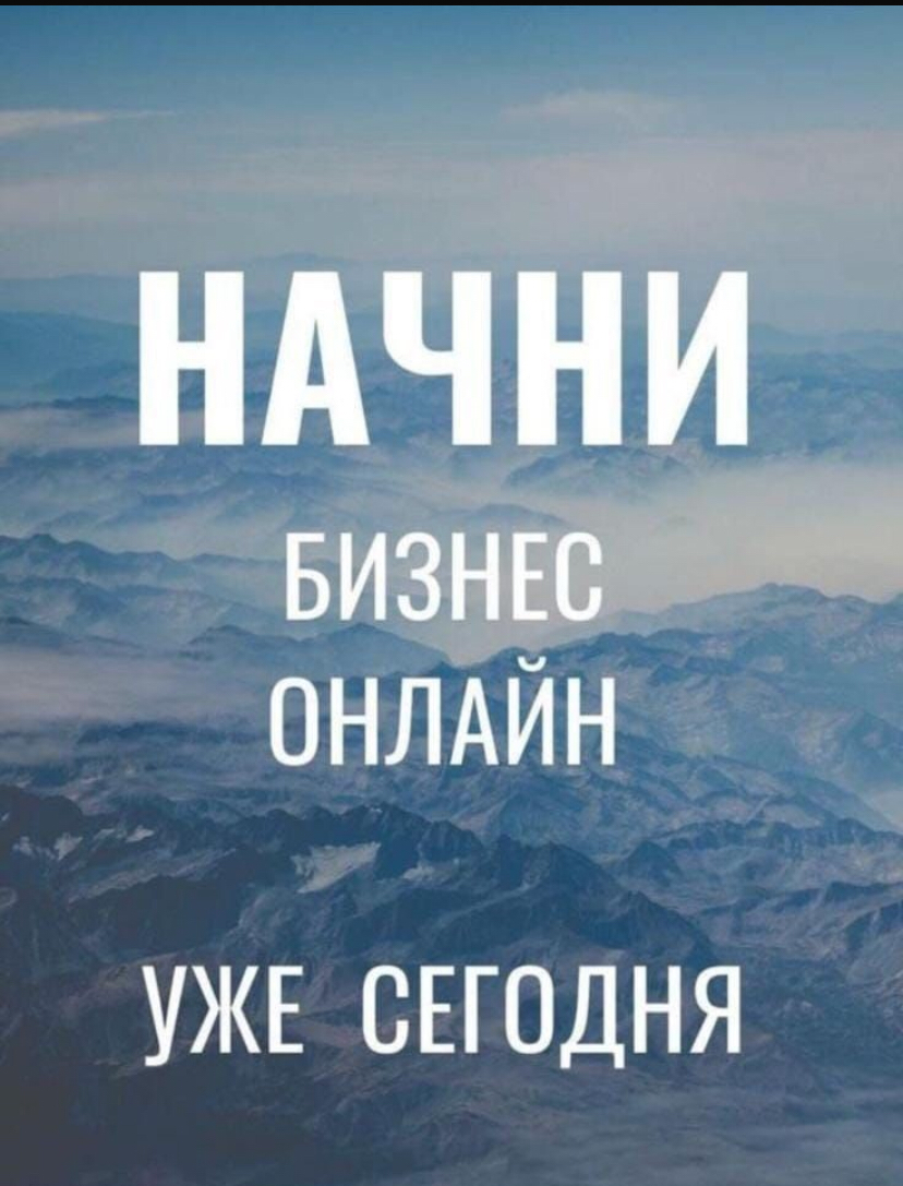 Три простых действия для начала работы:
1. Регистрация (бесплатно).
2. 1 раз в год приобрести продукцию для себя на 1500р.-2000р.
(это 10000 баллов), остальные покупки только по желанию. ЛТО у нас нет | Сетка — социальная сеть от hh.ru