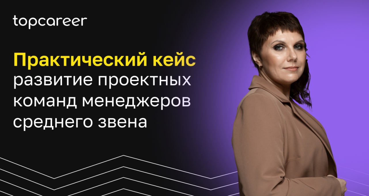 📩📩📩 Практический кейс: развитие проектных команд менеджеров среднего звена
Изменения в экономике, цепочках поставок, технологиях предъявляют всё более высокие требования к качеству среднего менеджмент... | Сетка — социальная сеть от hh.ru