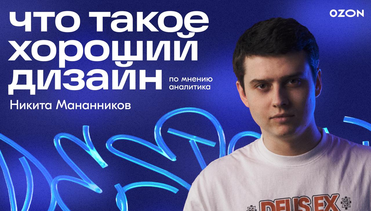 В этот раз Ozon Design Talks не самый обычный — мы пригласили Руководителя направления аналитики в опыте покупателя Никиту Мананникова | Сетка — социальная сеть от hh.ru