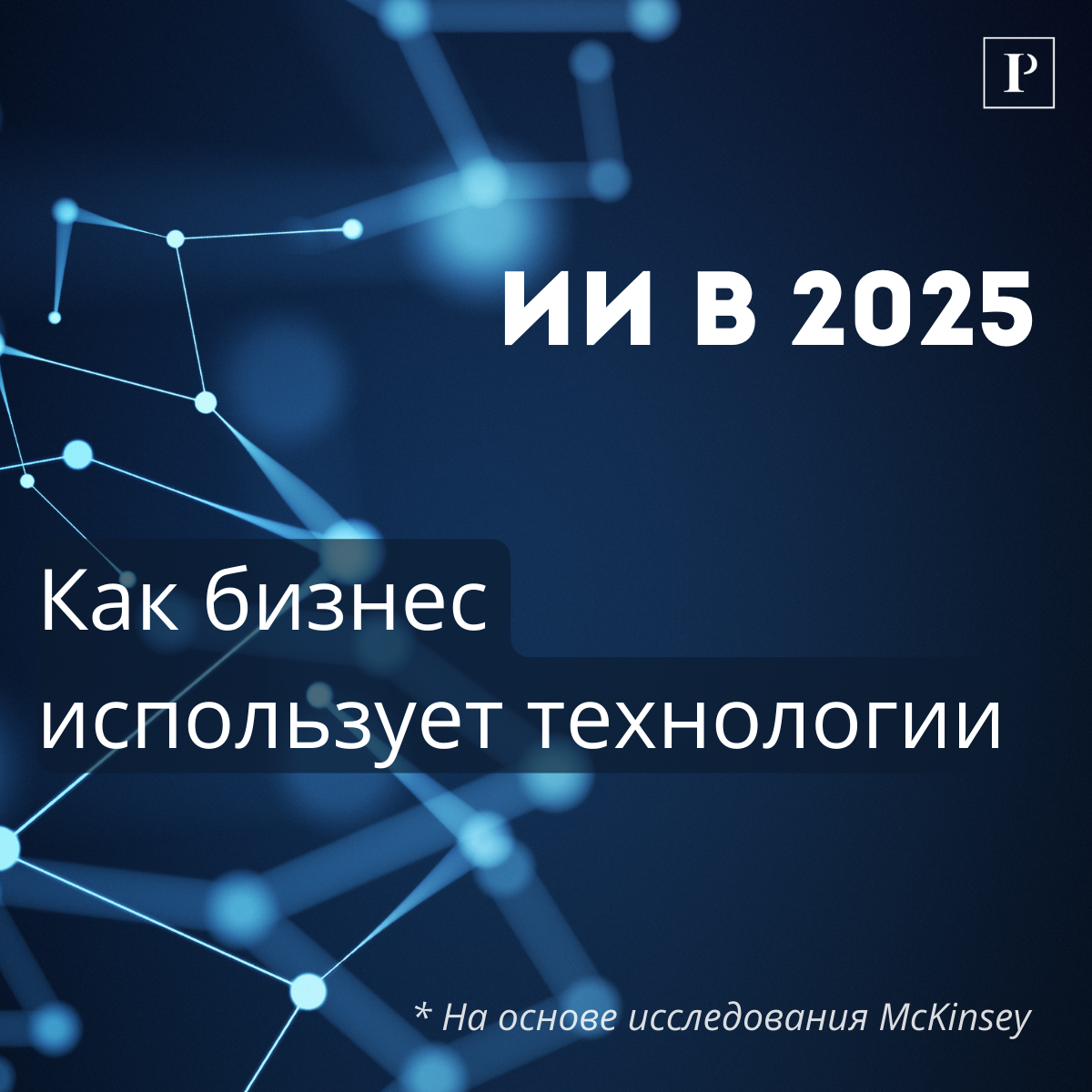 ИИ в 2025: 5 главных инсайтов из отчёта McKinsey | Сетка — социальная сеть от hh.ru