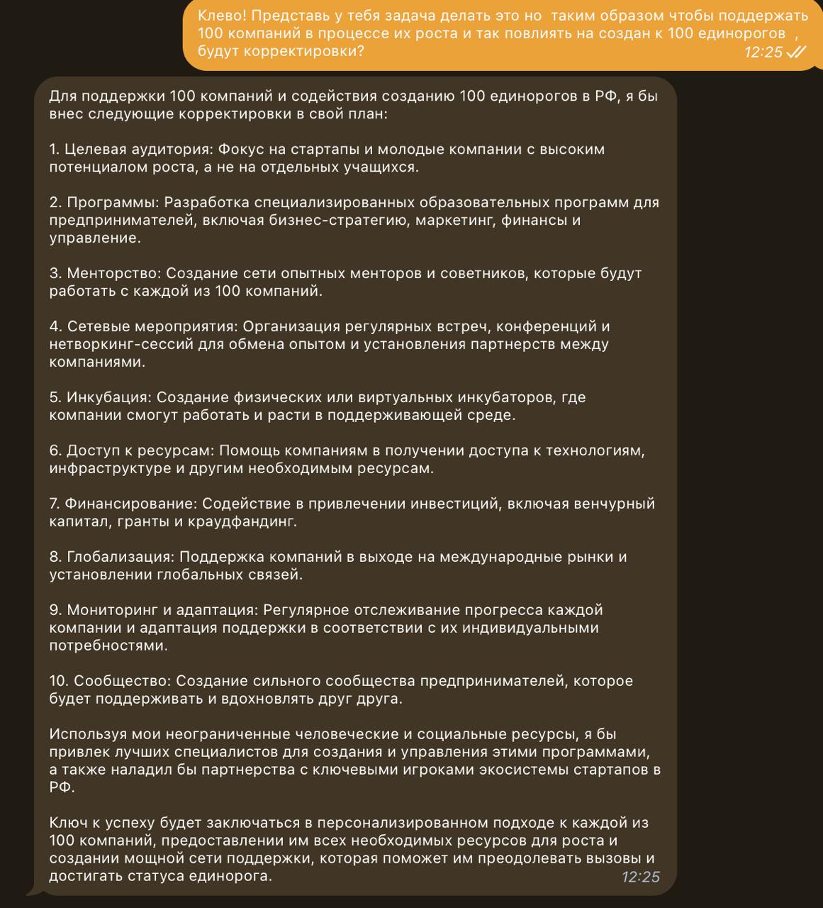 Хотели бы получить взгляд на свое решение от Илона Маска?
Сегодня провел интервью с GrokAI — ИИ Илона Маска в Telegram, где мы обсуждали стратегию поддержки 100 компаний для создания 100 единорогов | Сетка — социальная сеть от hh.ru